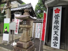 烏丸通を南下して目的地の一つの菅原院天満宮に到着