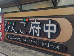 福塩線の府中駅の南にある道の駅で広島交通や中国バスで運営されている広島と府中間を結ぶリードライナーの発着にもなっている。