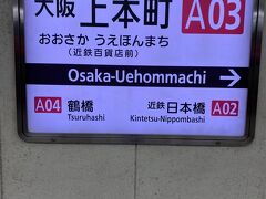 上本町に到着しました。