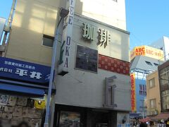 何度もスマホのマップを見返しながら目星をつけておいたお店は純喫茶、丘に到着しました。