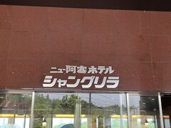 午後7時頃、「ニュー阿寒ホテル」(シャングリラ館)に到着です。