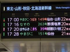 おと休切符２日目です。仕事を終わらせて東京駅に来ました
本当なら18：20のこまちを予約してましたが17：20のこまちに間に合いました。
指定券を変更して頂きました
が何と仙台まではやぶさもこまちも満席との事で、仙台までは立ち席券を仙台から秋田までは指定席券を発券して頂きました