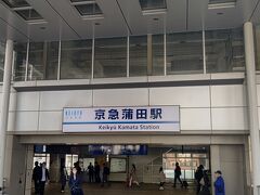 京急蒲田駅