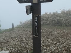 ポコンと出た　平標山山頂！12:32
標高　1,983.8m

登山口から3時間か･･･
既にけっこうな人