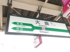 大曲駅