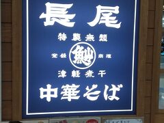 本日の昼食は、津軽煮干しラーメンが食べたく、こちら長尾にします。
青森駅前店の前を通るたびに「食べたいな」と思っていたのですが、たいてい朝食後のことが多く、おなかに余裕がなかったのです。
弘前では、イトーヨーカドーの中にあります。