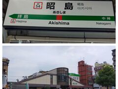 昭島駅