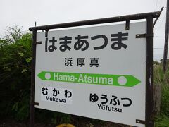 そして浜厚真駅に到着。