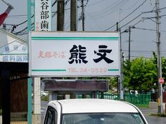 駅でレンタカーを借りて、米沢ラーメンを食べに「熊文」へお邪魔してきました。
米沢駅から車で10分ほどにあります