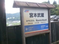  宮本武蔵駅に到着しました。この駅から岡山県に入ります。付近は宮本武蔵の誕生の地と言われています。
