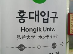 そこから数駅で、本日のお宿の最寄駅、弘大入口駅です。

空港鉄道が経由する駅でもありますので、お馴染みの方も多くいらっしゃることでしょう。