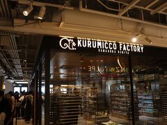 Kurumicco Factory
