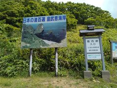 本日の観光１か所目「島武意海岸」


