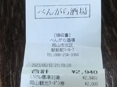 駅の近くの、べんがら酒場で夕食。シャコ酢・黄ニラ卵とじ・ままかり酢漬け・ハイボール2杯・突き出し。会計2,940円（岡山観光クーポン2,000円利用）。

