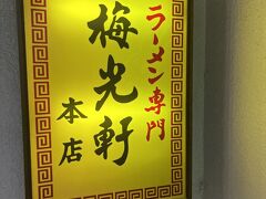 輪投げで景品をGETしたご満悦な彼がラーメン食べたいというので
私も来てしまった...

旭川といえば梅光軒