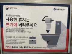 ちなみにソウル地下鉄駅構内のトイレでは紙は流せます。東横イン、お願いだから強い下水システムを導入して。