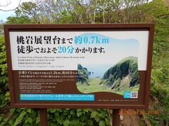 説明板を見ると、桃岩展望台まで意外と近かったです。事前の調べでは40分となっていたのですが、ショートカットコースがありました。