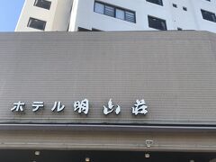 日帰り入浴「明山荘」に到着
ランチパックも有るようですが、私達は入浴のみ楽しみました。