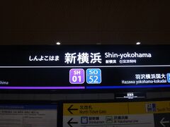 今年開業した、東急・相鉄直通線の新横浜駅にいます。
なんでここに居るのかは前回の旅行記を参照ください。
