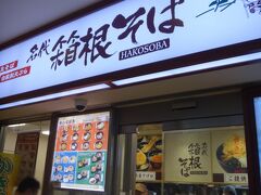 BTSさまよりまずは昼飯を食いましょう。との事で駅ナカの「箱根そば」へ入店。
「箱根そば」は小田急レストランシステムが運営する蕎麦屋さん。