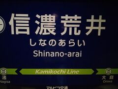 ●アルピコ交通/信濃荒井駅サイン＠アルピコ交通/信濃荒井駅

とても綺麗な駅のサインです。

