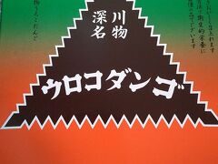 ウロコダンゴ本舗