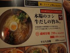 晩飯は『焼肉ひだや 倉敷店』
メニューを見てびっくり！『盛岡冷麺』本場盛岡の中野製麺の生めんを使用

