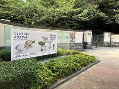 目黒駅から歩いて、庭園美術館にやって来ました。
チケットは事前にWebサイトで購入済みです。