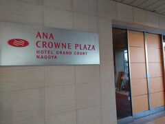 今回お世話になったホテルはこちら。

「ANA　CROWN　PLAZAホテル　グランドコート名古屋」

このホテルは名古屋駅から二駅、ガイシホールまでも二駅という
とっても便利な位置にあります。

この日だけ雨女炸裂して
名古屋は雨が降っていたのですが
地元からこのホテルまで傘を差さずに来れました。