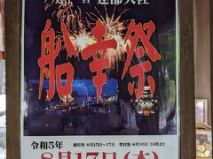 船幸祭の案内。今年は8月17日に行われるようだ。