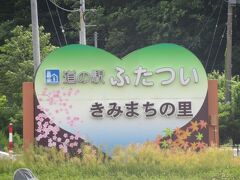 さらに秋田自動車道を西へ国道７号線沿いに「道の駅 ふたつい」がありました。地元の新鮮な農産物などを販売していました。