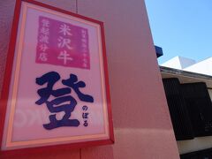 中野不動尊を出発して、米沢市の中でも有名な米沢牛専門店、登起波分店・登に到着しました。
13:10 ちょっと遅い昼食ですが、こちらで米沢牛をいただきます！ 