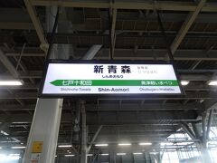新青森駅です