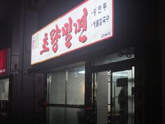 20時、釜山式冷麺ミルミョンを食べに草梁ミルミョンへ。
釜山駅から5分くらい。

写真付きのメニューで、指差しオーダー。