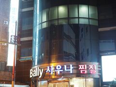 21時、釜山駅から徒歩5分くらい、Bally Aqua Landへ。

手前にあるコンビニで飲み物購入。