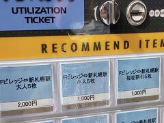 帰りは新札幌経由で帰ることにしました。
Fヴィレッジ内で事前に、自販機で、乗車チケットを買う必要があります。
大人片道400円です。