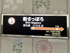 新札幌からは、市営地下鉄東西線で、大通で、南北線に乗り換え、澄川まで行きます。
