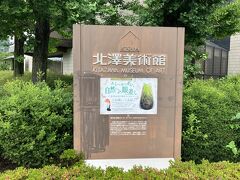 すぐお隣には、北澤美術館も。