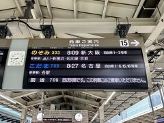8：09発ののぞみで京都を目指します！！

もちろん新幹線は・・
乗客数が割と少ない新大阪行きを選択(笑)ﾌﾌ
