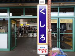 釧路駅に到着～