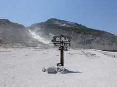 硫黄山に到着