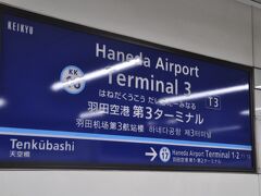 　羽田空港第3ターミナル駅で下車します。
　大鳥居駅から交通カードで186円、糀谷駅から乗ると207円なので21円節約しました。(笑)
　ちなみに羽田空港第1・2ターミナル駅まで乗るとどちらから乗っても207円です。