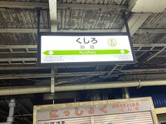 18年ぶりの釧路に長距離移動でした。ちなみに名古屋の自宅から1,720km９時間かかりました。飛行機は苦手だけど便利ですね。