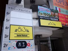 　本日の宿、琉球カプセルホテル８１３１（ハイサイ）　那覇国際通りへ。初めて泊まる宿です。二泊7600円、全国旅行支援がギリギリ使えて20%引きの5280円、3000円分のクーポンがつきます。チェックインはビルの4Fで出来ます。