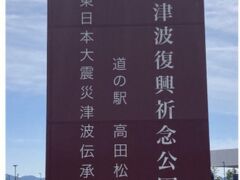 ［高田松原津波復興祈念公園］再び・・