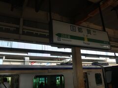 都賀駅で降ります
