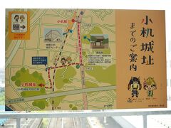 ということで、まずはJR横浜線で小机へ。

なぜか遠回りさせる駅の案内。
途中の雲松院に向かわせたいんですかね。
ここ、俳優の内野聖陽の実家らしい。