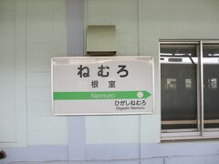 釧路から2時間半，終点根室駅に到着．
ひたすら続くこの路線．あっという間に到着しちゃった感じがします．