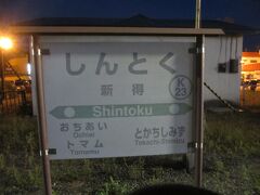 そして薄暗い景色をぼんやり眺めること約40分．本日の宿泊地，新得に到着です．