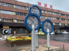 この旅3回目の釧路駅下車